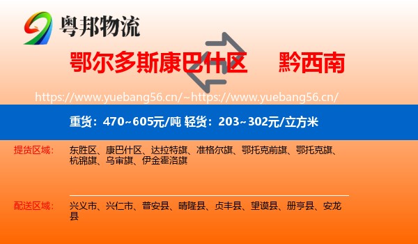 鄂尔多斯康巴什区到黔西南物流