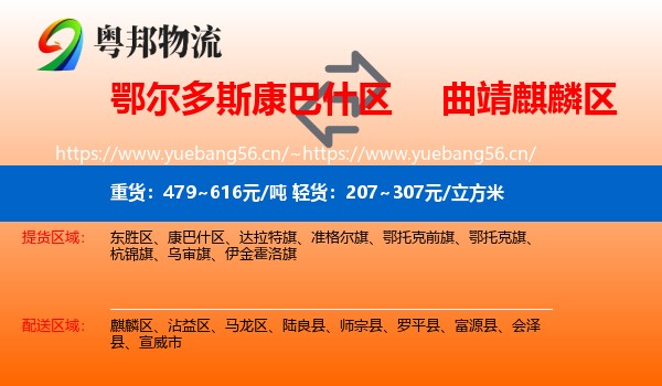 鄂尔多斯康巴什区到麒麟区物流