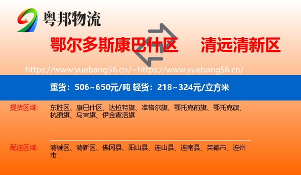 鄂尔多斯康巴什区到清新区物流