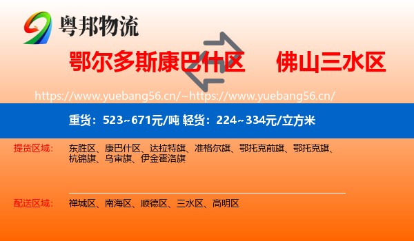 鄂尔多斯康巴什区到三水区物流