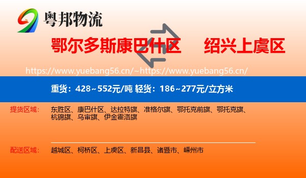 鄂尔多斯康巴什区到上虞区物流