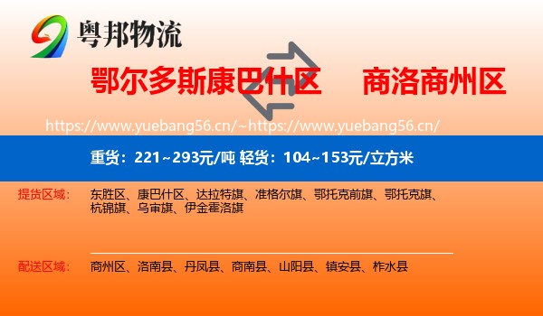鄂尔多斯康巴什区到商州区物流