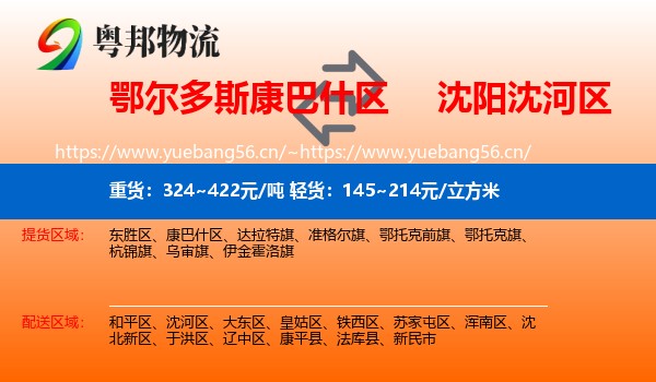 鄂尔多斯康巴什区到沈河区物流