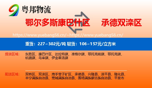 鄂尔多斯康巴什区到双滦区物流