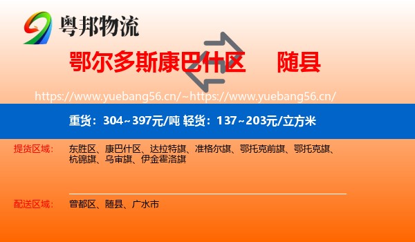 鄂尔多斯康巴什区到随县物流