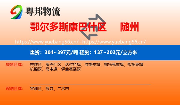鄂尔多斯康巴什区到随州物流