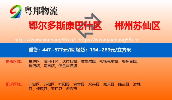 鄂尔多斯康巴什区到苏仙区物流