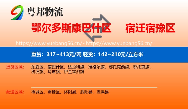 鄂尔多斯康巴什区到宿豫区物流