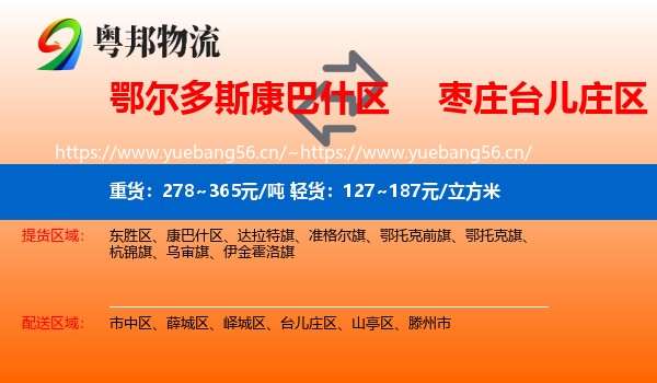 鄂尔多斯康巴什区到台儿庄区物流