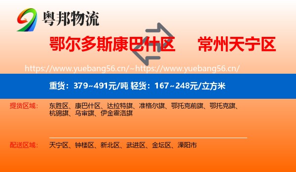 鄂尔多斯康巴什区到天宁区物流