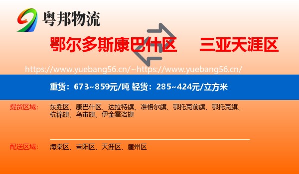 鄂尔多斯康巴什区到天涯区物流