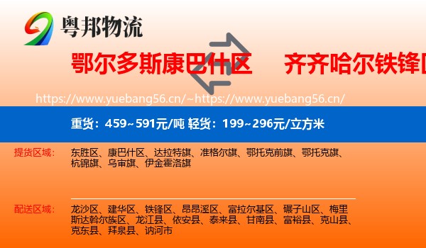 康巴什区到铁锋区物流专线