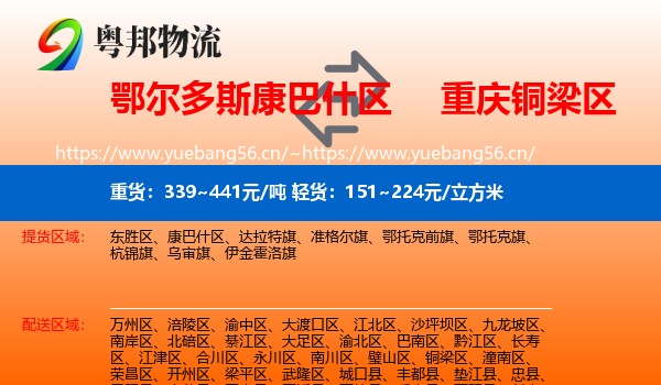 鄂尔多斯康巴什区到铜梁区物流