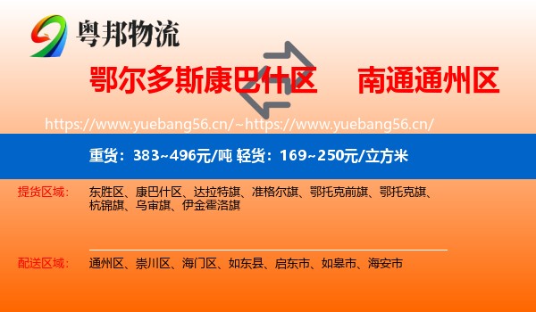 鄂尔多斯康巴什区到通州区物流