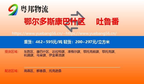 鄂尔多斯康巴什区到吐鲁番物流