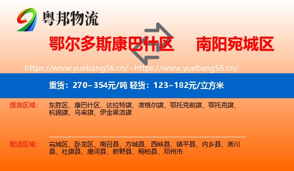 鄂尔多斯康巴什区到宛城区物流