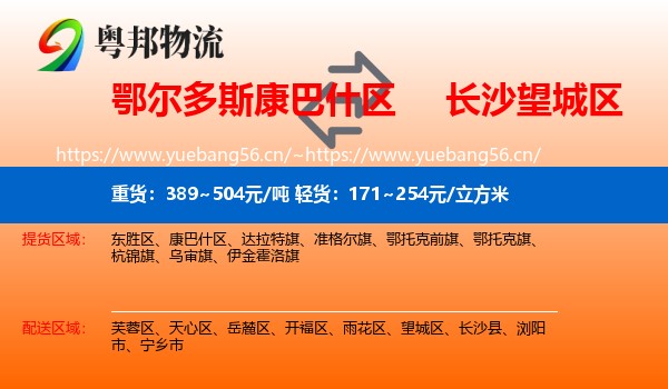鄂尔多斯康巴什区到望城区物流