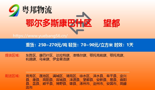 鄂尔多斯康巴什区到望都县物流专线名片