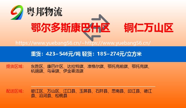 鄂尔多斯康巴什区到万山区物流