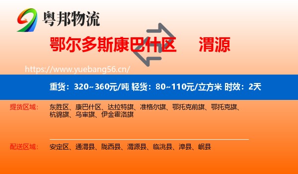 鄂尔多斯康巴什区到渭源县物流专线名片