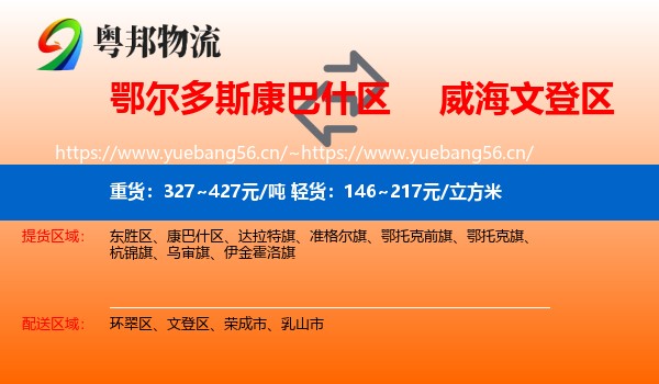 鄂尔多斯康巴什区到文登区物流