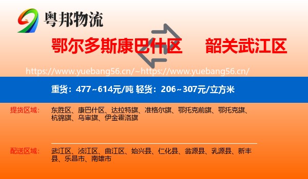 鄂尔多斯康巴什区到武江区物流