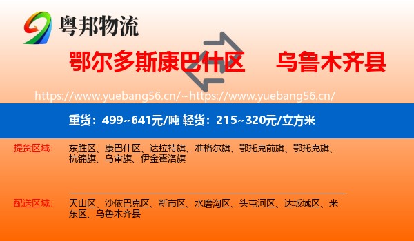鄂尔多斯康巴什区到乌鲁木齐县物流