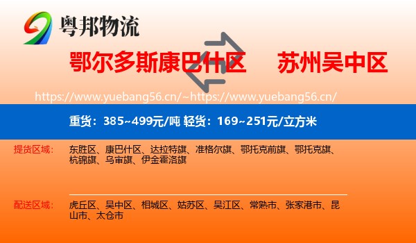 鄂尔多斯康巴什区到吴中区物流