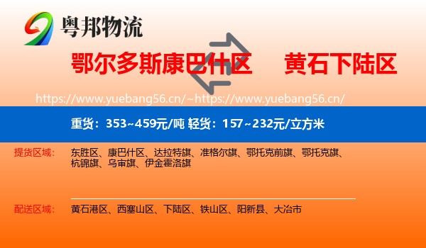 鄂尔多斯康巴什区到下陆区物流