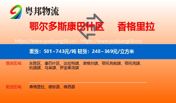 鄂尔多斯康巴什区到香格里拉物流