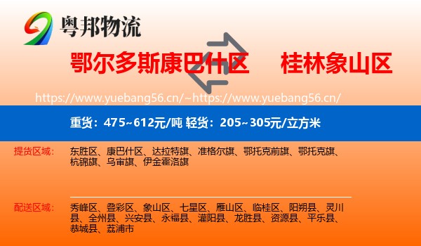 鄂尔多斯康巴什区到象山区物流