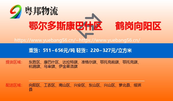 康巴什区到向阳区物流专线