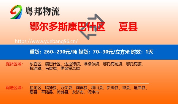 鄂尔多斯康巴什区到夏县物流专线名片