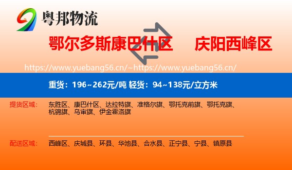鄂尔多斯康巴什区到西峰区物流