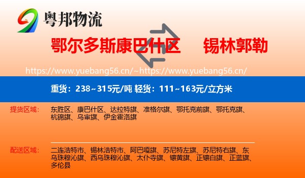 康巴什区到锡林郭勒物流专线