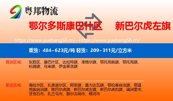 鄂尔多斯康巴什区到新巴尔虎左旗物流