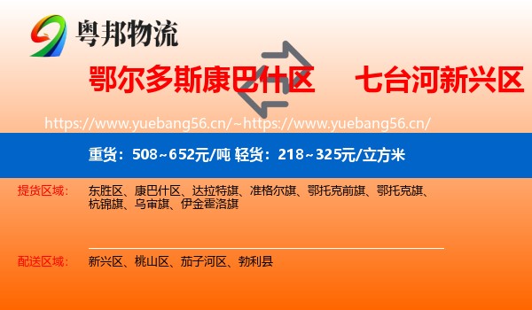 鄂尔多斯康巴什区到新兴区物流