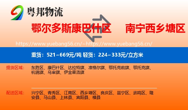 鄂尔多斯康巴什区到西乡塘区物流