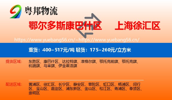 鄂尔多斯康巴什区到徐汇区物流