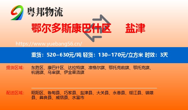 鄂尔多斯康巴什区到盐津县物流专线名片