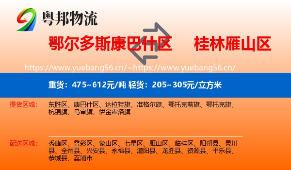 鄂尔多斯康巴什区到雁山区物流
