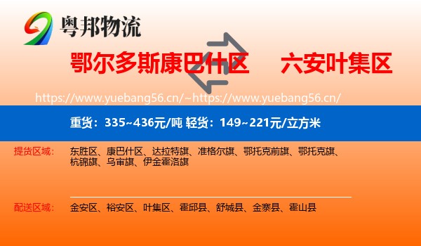 鄂尔多斯康巴什区到叶集区物流