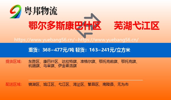 鄂尔多斯康巴什区到弋江区物流
