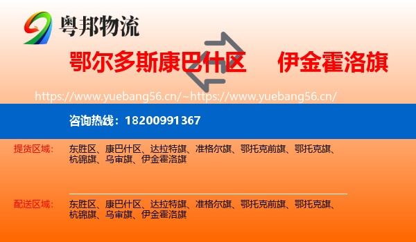 鄂尔多斯康巴什区到伊金霍洛旗物流