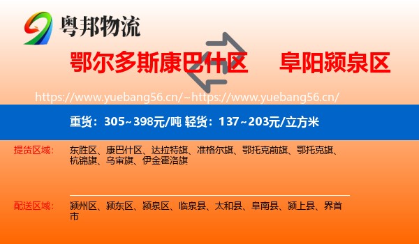 鄂尔多斯康巴什区到颍泉区物流