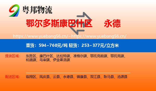 鄂尔多斯康巴什区到永德县物流
