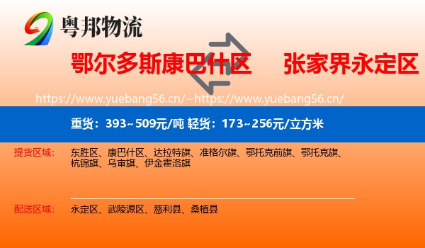 鄂尔多斯康巴什区到永定区物流