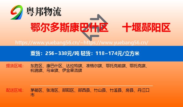 鄂尔多斯康巴什区到郧阳区物流