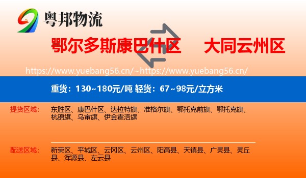 鄂尔多斯康巴什区到云州区物流