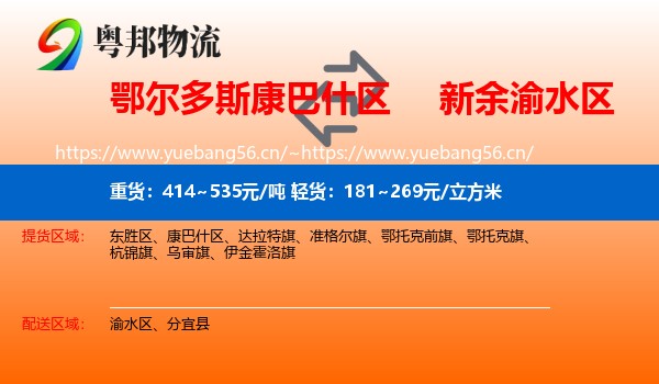 鄂尔多斯康巴什区到渝水区物流